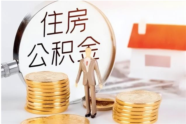 樟树住房公积金余额提取（住房公积金余额提取条件）